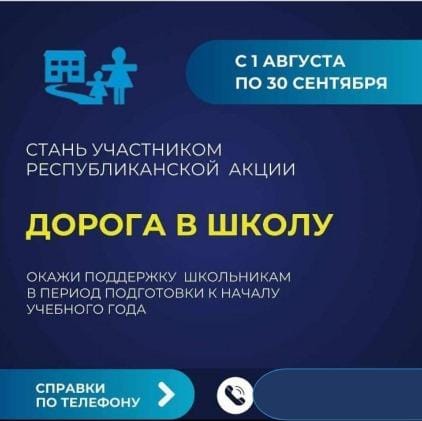 с 1 августа по 30 сентября стань участником Республиканской  акции "дорога в школу"