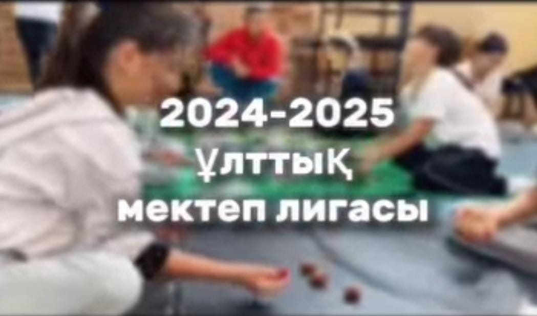 2024-2025 Ұлттық мектеп лигасы