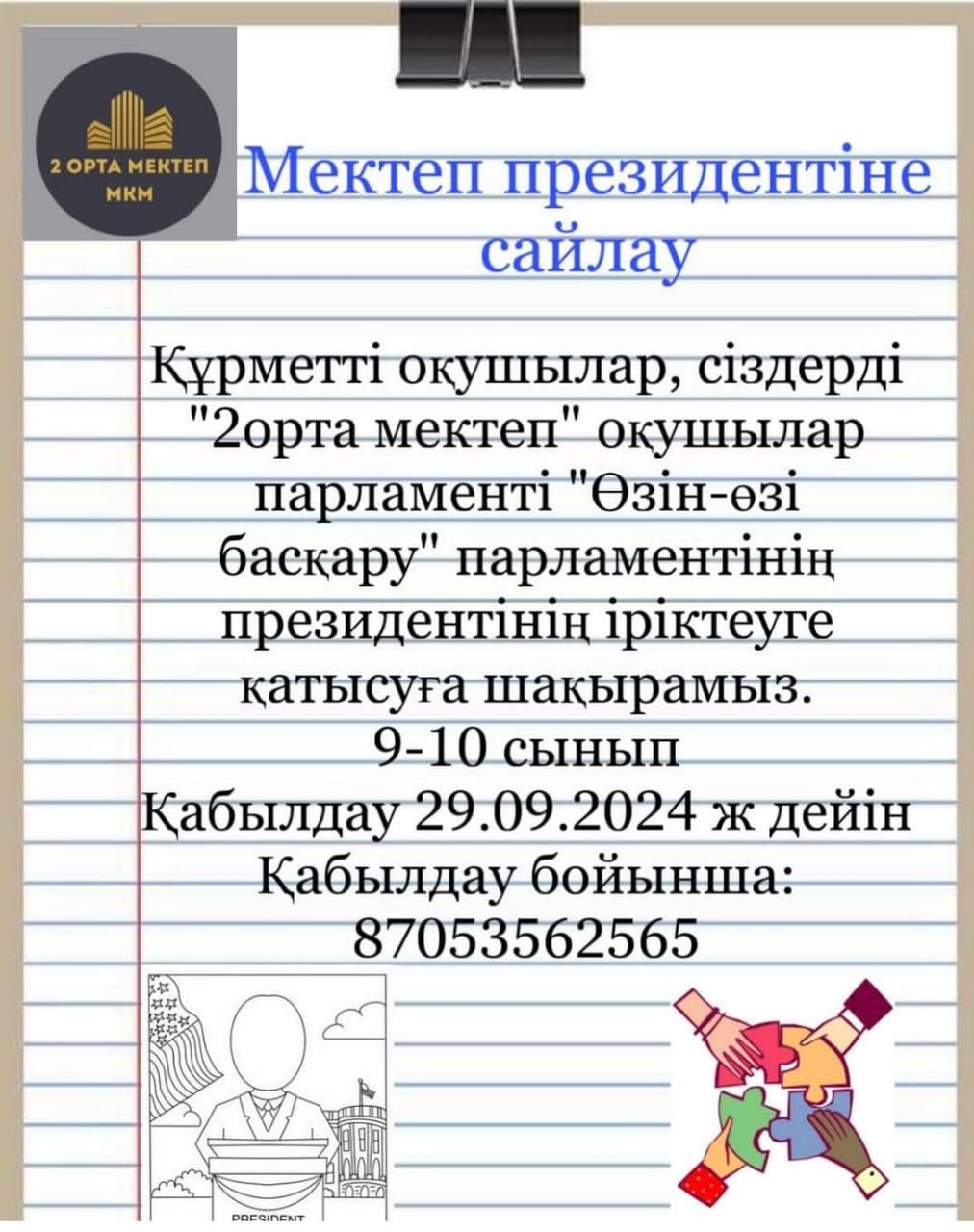 Құрметті 9-10 сынып оқушылары, Президентке үміткер болыңыз. Мектебіміздің мәртебесін көтеріңіз.