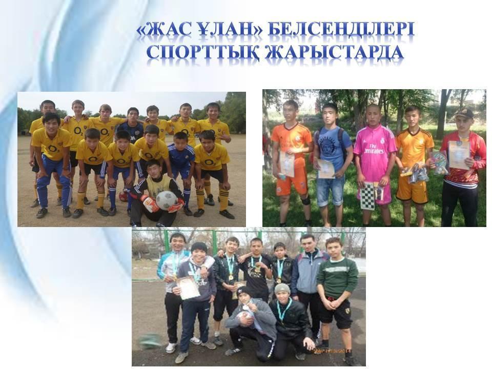 Жас Ұлан