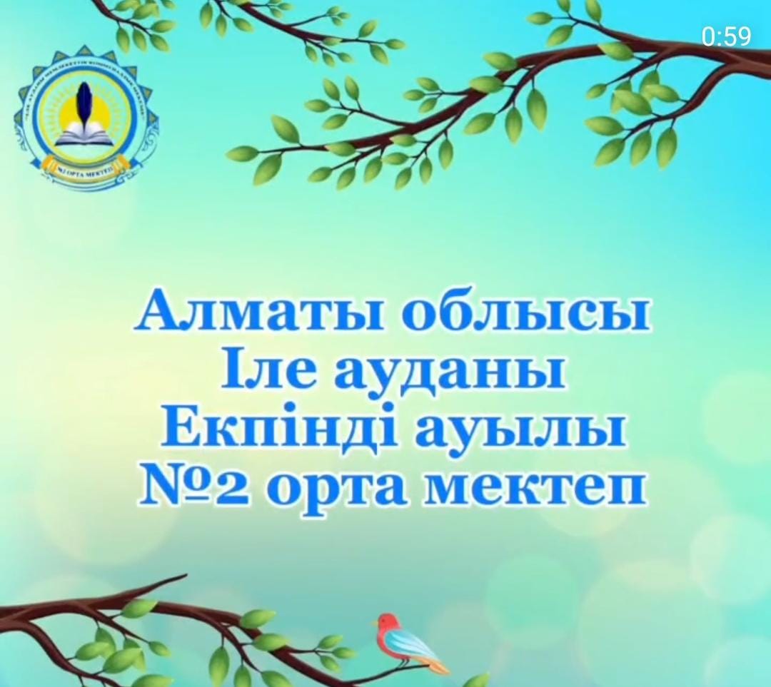 Алматы облысы Іле ауданы Екпінді ауылы №2 орта мектеп