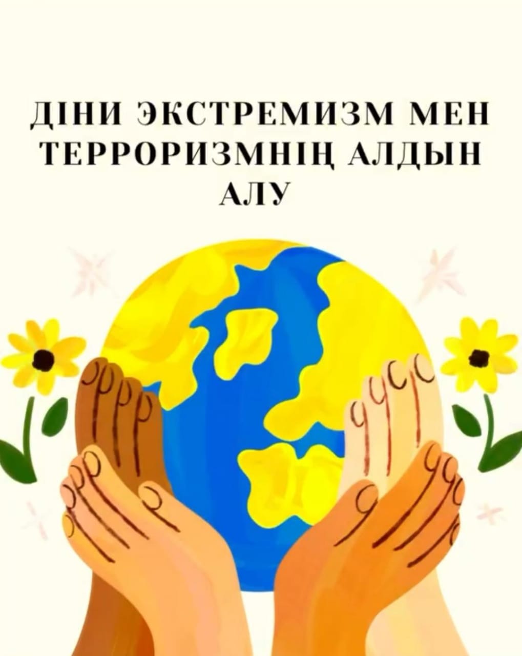 "Діни экстремизм мен терроризмнің алдын алу" тақырыбында 7- сынып оқушыларымен тәрбие сағаты өтті.