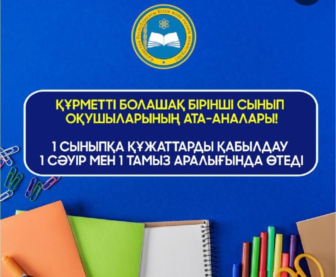 ХАБАРЛАНДЫРУ! 1- сыныпқа құжаттарды қабылдау 2025 жылдың 1 сәуір мен 31 тамыз аралығында Хабарландыру! Құрметті болашақ бірінші сынып оқушыларының ата-аналары!