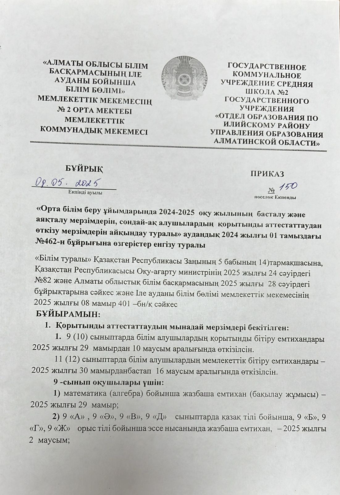 Қорытынды аттестаттаудан өткізу мерзімдерін айқындау туралы 2024-2025 оқу жылы